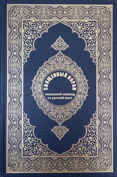 Translation Of The Meanings Of The Noble Quran In The Russian Language